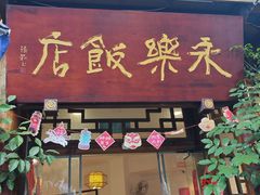 -永乐饭店