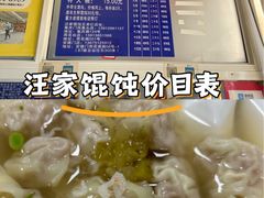 -汪家馄饨(集庆路店)