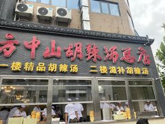 -方中山胡辣汤(顺河路店)