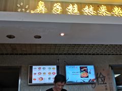 门面-红鼻子桂林米粉(金唐新光界店)