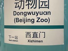 -动物园(地铁站)