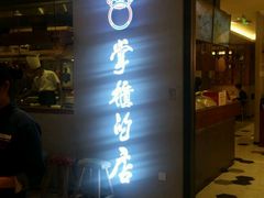 -掌柜的店·河南菜(新天地店)