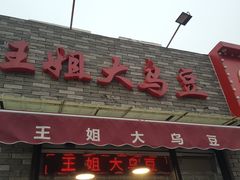 -洪湖里王姐大乌豆