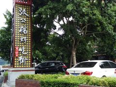 张公桥好吃街口-谢老五跷脚牛肉·非遗传承店