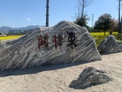 -东梓关景区村庄