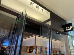 门面-阿嬷手作(深圳梅林卓悦汇店)