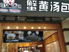 门面-阿文汤包蟹黄汤包(豫园商城店)