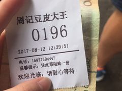 -周记热干面豆皮大王(桃花东街店)