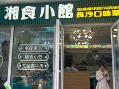 -福巷湘食小馆·猛火现炒(上海首店)