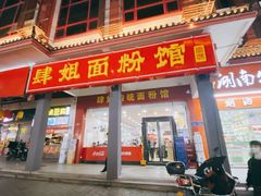 门面-肆姐面粉馆(坡子街店)