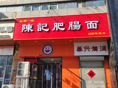 门面-陈记肥肠面馆