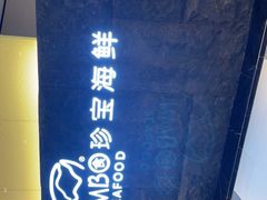 -新加坡珍宝海鲜JUMBO Seafood(西安skp店)
