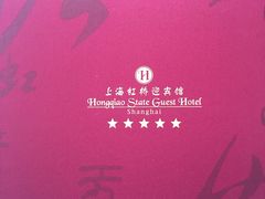 -上海虹桥迎宾馆