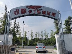 -锐擎卡丁车主题乐园(郊野公园店)