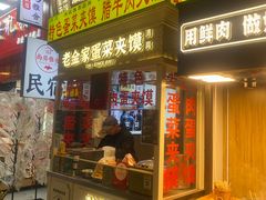 -老金家蛋菜夹馍(西安总店)