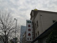 -芦庄子桂顺斋(和平路总店)
