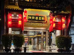 -陈麻婆豆腐总店