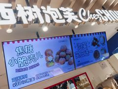 -西树泡芙(湖滨银泰in77B区店)