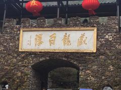 -藏龙百瀑风景区