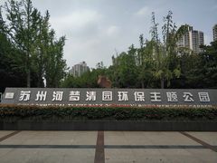 -苏州河梦清园环保主题公园