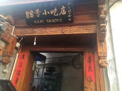 门面-88号小吃店·经典云南菜·地道纳西美食