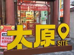 -贡天下山西特产(鼓楼街店)