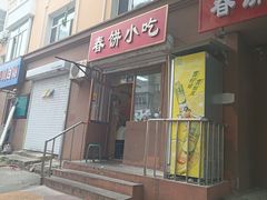 -春饼小吃(钱塘街店)
