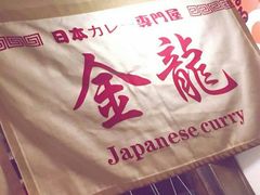 -金龙咖喱