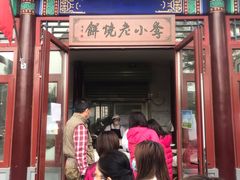 门面-李小老烧饼(常营民族家园店)