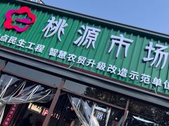 -桃源市场(解放路店)