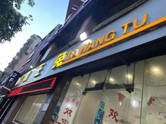 门面-东吴霸王兔(松青路店)