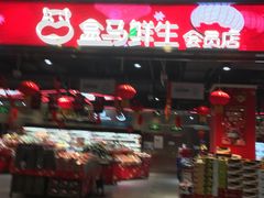 -盒马鲜生(顺义店)