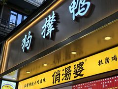 -狗撵鸭(泰山公寓店)