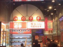 -乐乐姐超级土豆(荟聚店)