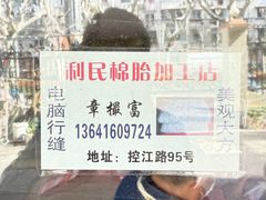 -利民棉花加工店