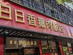 -日日香卤鹅饭店·澄海狮头鹅(澄海店)