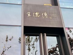 -王德传茶庄(上海新天地店)