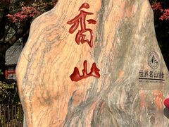 -香山公园