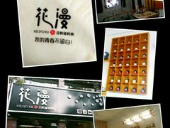 -花漫里·日式の创意餐厅(刺桐店)