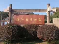 -浙江省博物馆(孤山馆区)