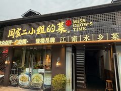 -周家二小姐的菜(西津渡店)