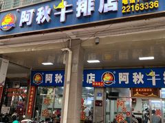 -阿秋牛排(湖心街店)