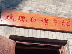 门面-玫瑰红烤羊排(北新桥三条店)