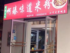 门面-啊臻味道米粉(义乌店)