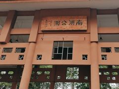 -南宁南湖公园