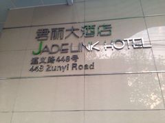 -上海虹桥君丽假日酒店(娄山关路地铁站店)