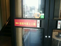 -蛙蛙叫干锅年代(簋街总店)