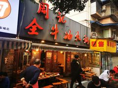 门面-周记全牛油火锅
