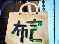 -一泽信三郎帆布
