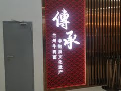 -德元兰州纯汤牛肉面(龙阳路店)